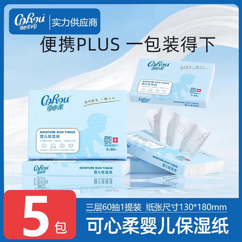 可心柔V9嬰兒保溼柔紙巾面巾紙寶寶專用雲柔巾抽紙60抽5包乳霜紙