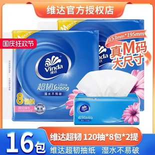 维达超韧抽纸3层120抽16包M码纸巾餐巾纸面巾纸家用实惠装商超款