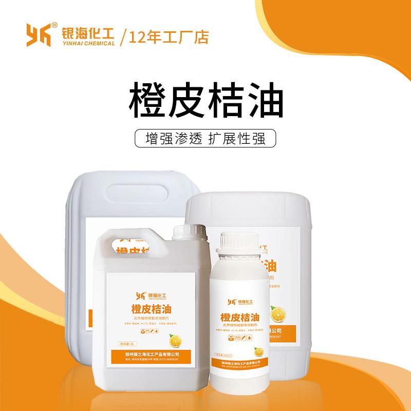 橙皮桔油加强渗透扩展性助剂银海化工包邮