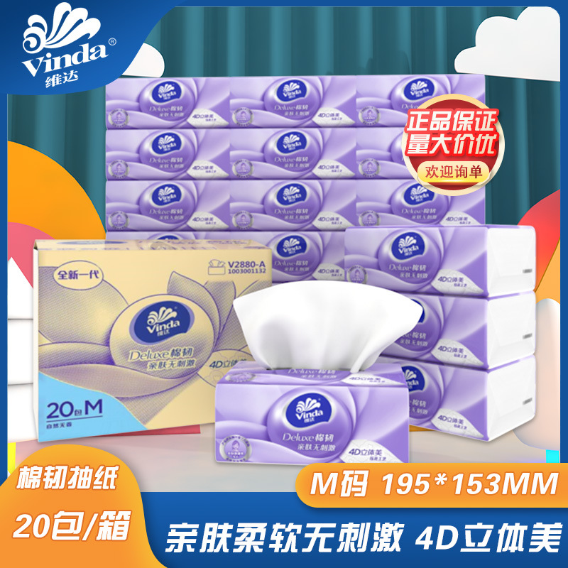 维达抽纸立体美4D压花纸巾卫生纸加大M码3层100抽20包V2880-A实惠
