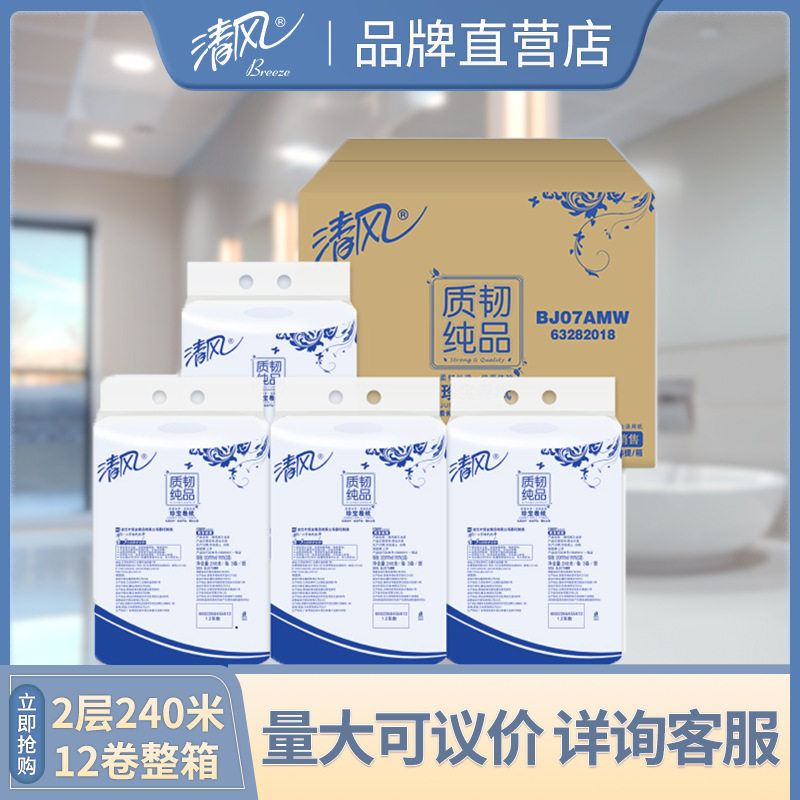 清风卷纸大盘纸2层12卷整箱240米酒店宾馆商用洗手间纸巾BJ07AMW