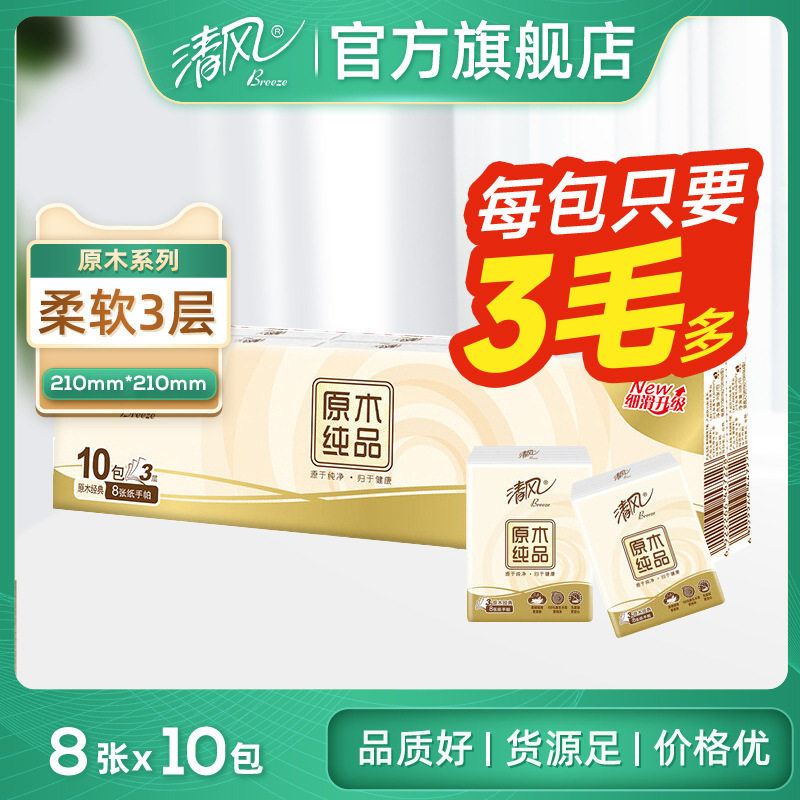 清风官方旗舰店原木纯品手帕纸3层餐巾纸8张10包单条