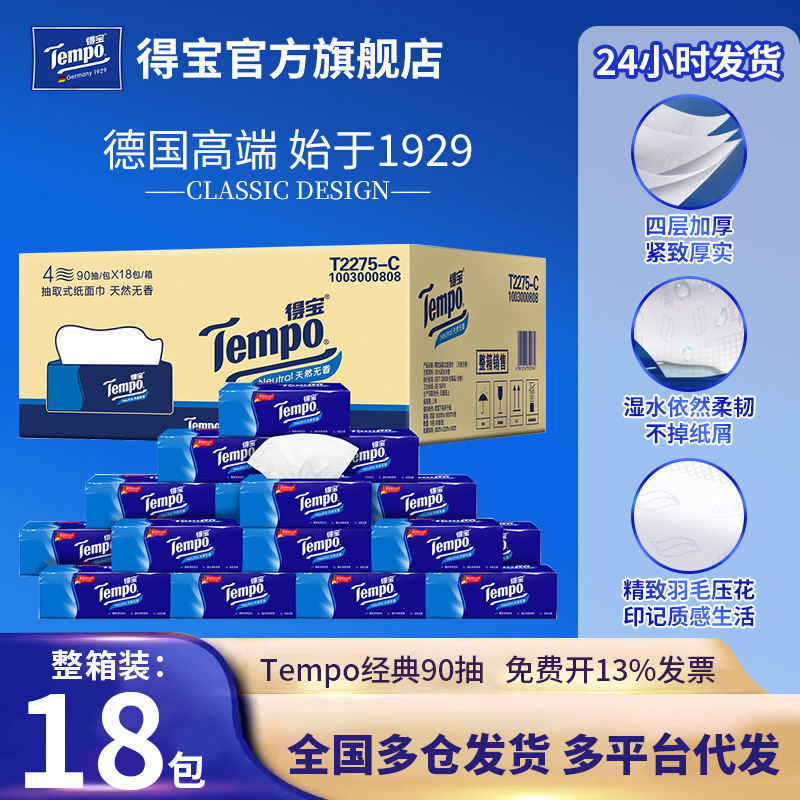 Tempo得宝抽纸天然无香抽取式抽纸4层加厚90抽18包整箱装抽纸