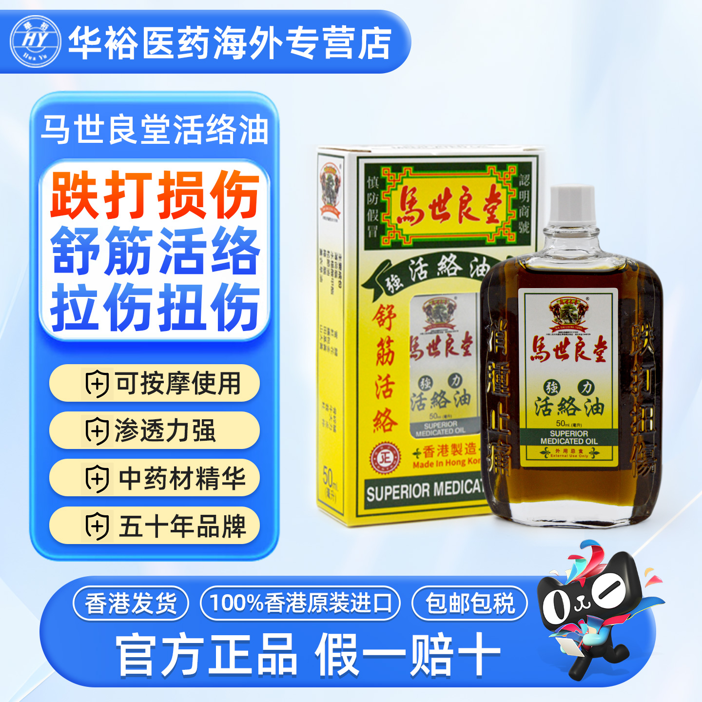 马世良堂活络油香港进口活血散瘀跌打扭伤舒筋关节风湿消肿止痛