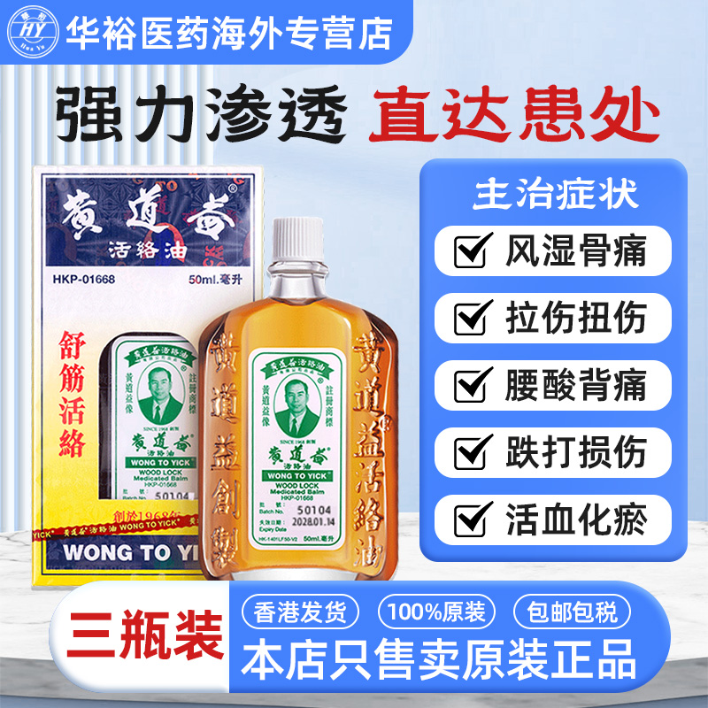 【3瓶】黄道益活络油港版50ml活络油跌打损伤舒筋活络腰酸痛活血