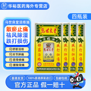 马世良堂强力活络油50ml活血散瘀跌打扭伤舒筋关节止痛药 4瓶