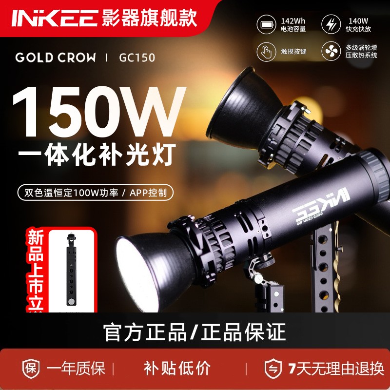 【新品现货】INKEE影器GC150影视手电双色温影视灯直播婚礼露营摄