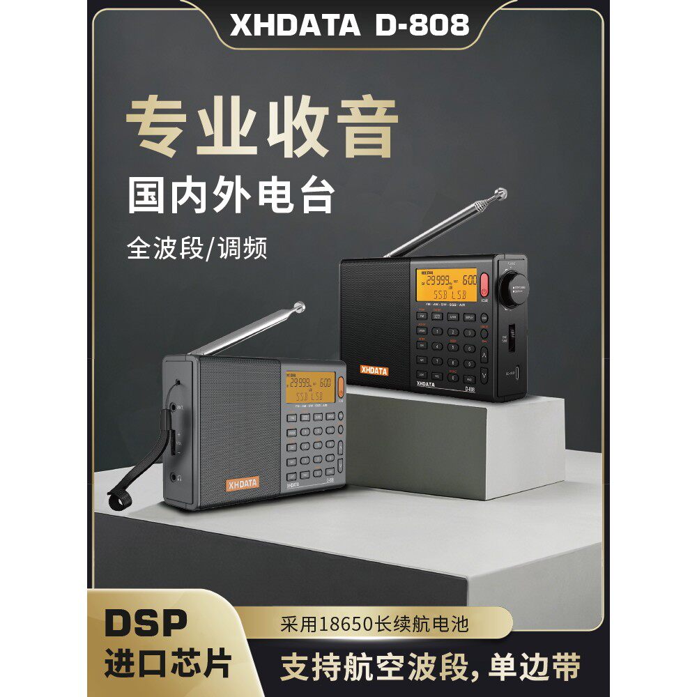 XHDATA信怀德D-808高端全波段数字调谐收音机新款航空波段立体声