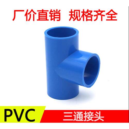 PVC-U蓝色水管三通管件20 25 32 pvc蓝色塑料三通接头配件