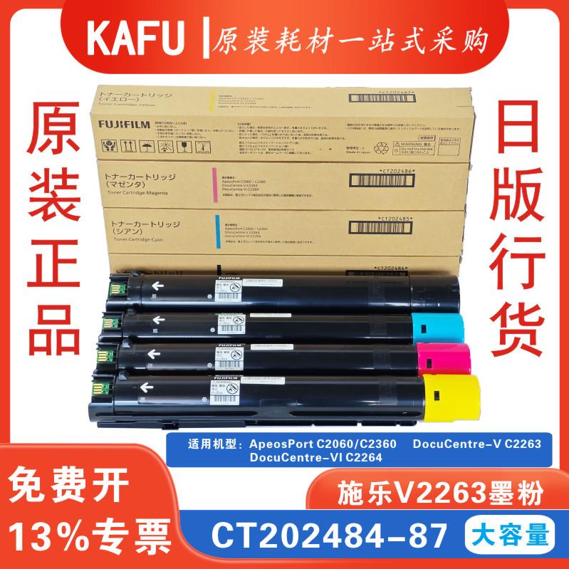 富士施乐AP-V-C2060/C2560/C2263/C2265全新原装碳粉日版正品行货