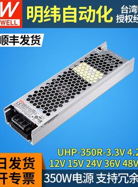 350W台湾明纬开关电源24V3.3V5V12V15V36V48V55V冗余功能UHP-350R