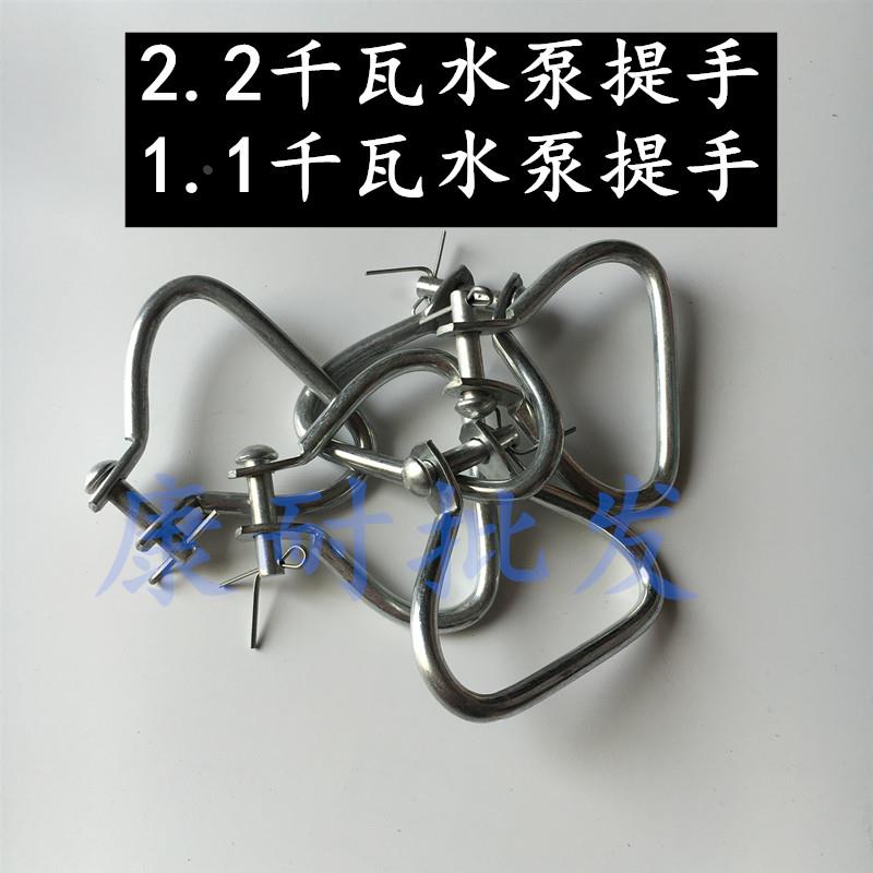 2.2KW潜水泵水泵提手2.2KW油浸泵提手1.1KW提手小老鼠泵提手耳环