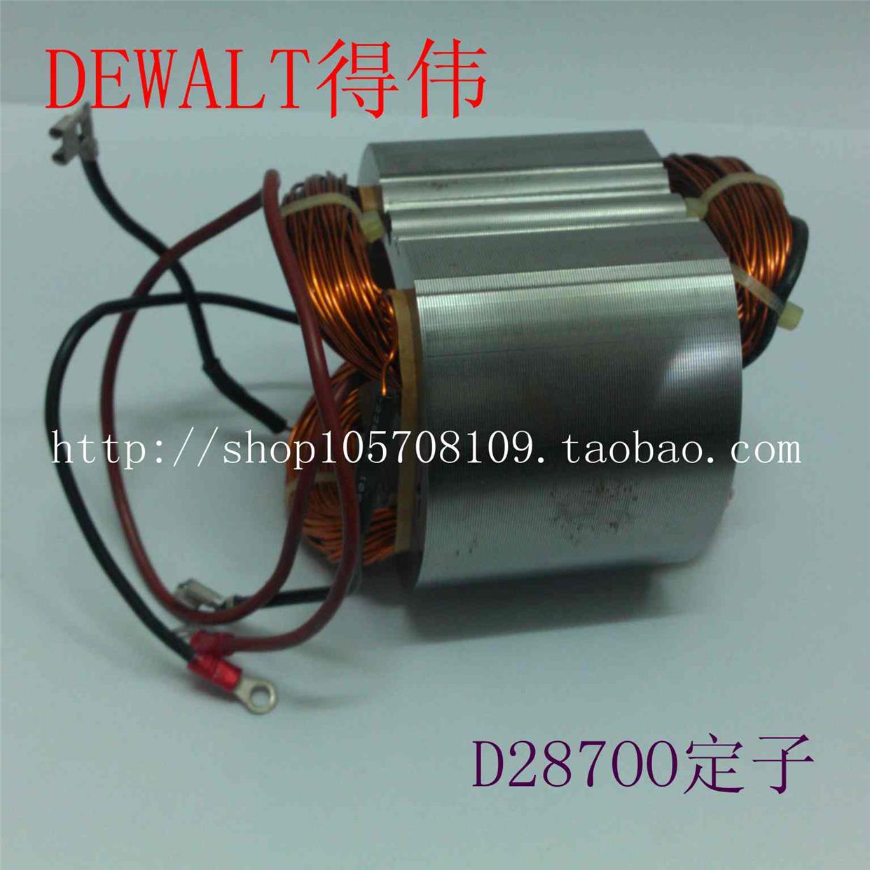 美国DEWALT得伟电动工具零配件 D28700切割机定子电机 原装真品