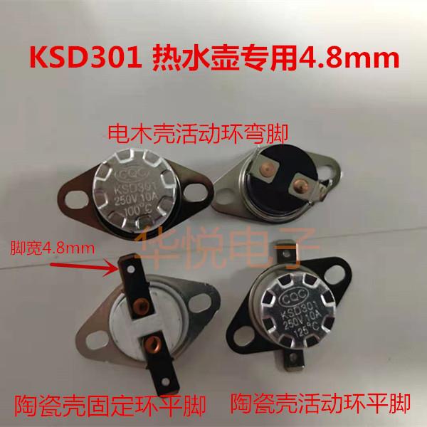 煎药壶养生壶KSD301/302温控开关4.8mm脚宽窄脚温控器温度开关