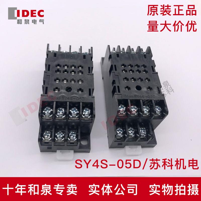 原装IDEC和泉继电器插座底座SY4S-05D 停产慎拍 请拍SN4S-05D代替
