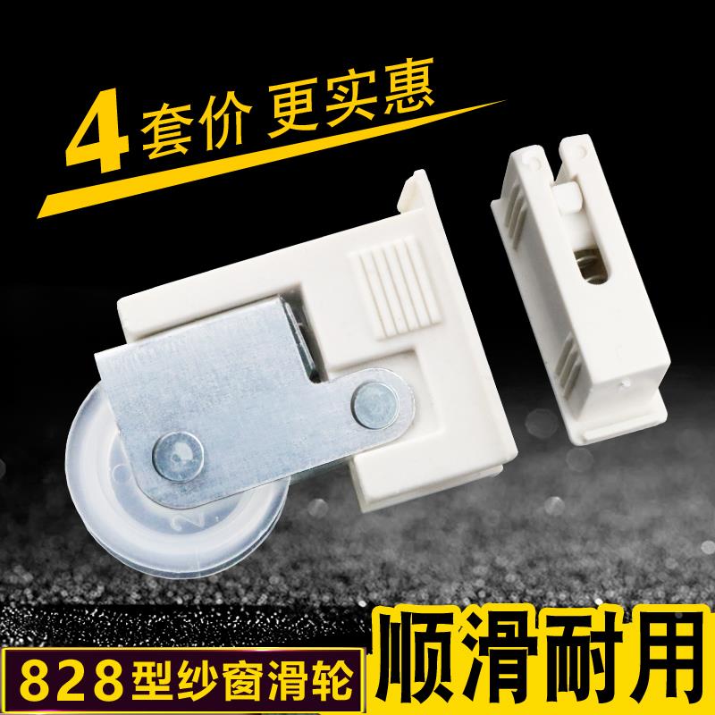 老式828型纱窗滑轮 铝合金平移纱门窗户轨道滚轮子纱网框轱辘配件