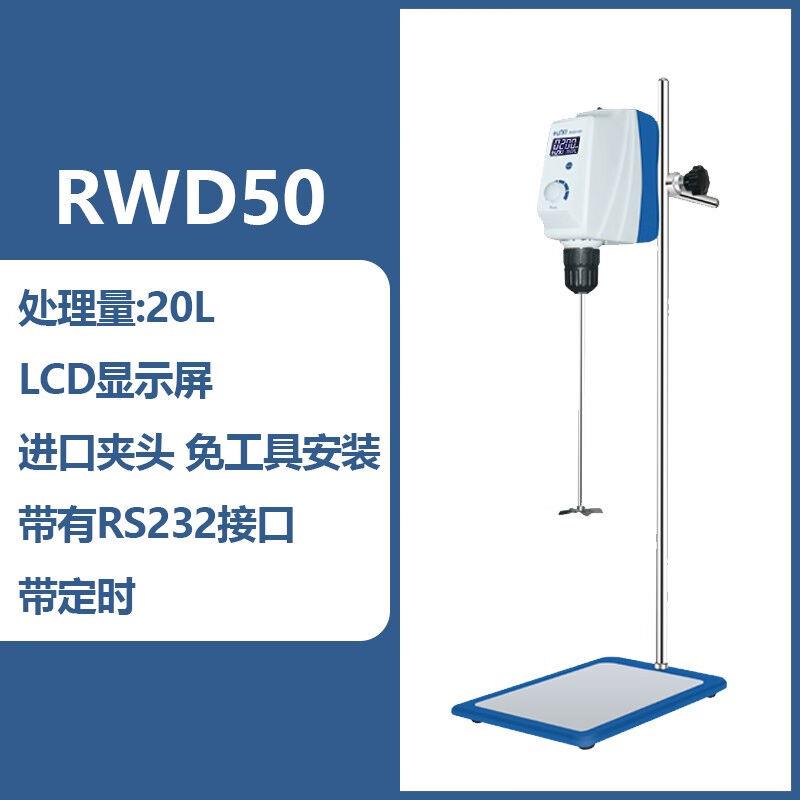 沪析RWD50/100/150E顶置式搅拌机强力电动搅拌器悬臂式恒速实验室