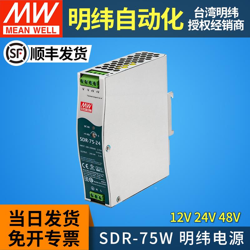 MEAN WELL/明纬导轨式开关电源24v变压器220v转12V48V直流SDR-75W