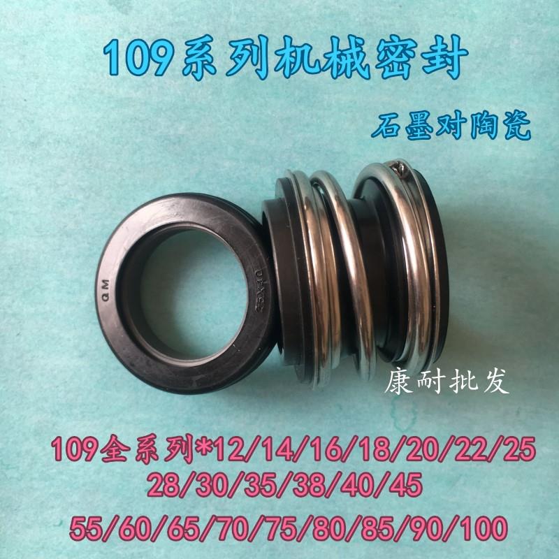温球109机械密封QM109-18-20-25-35-40-45AS石墨碳化硅水泵水封