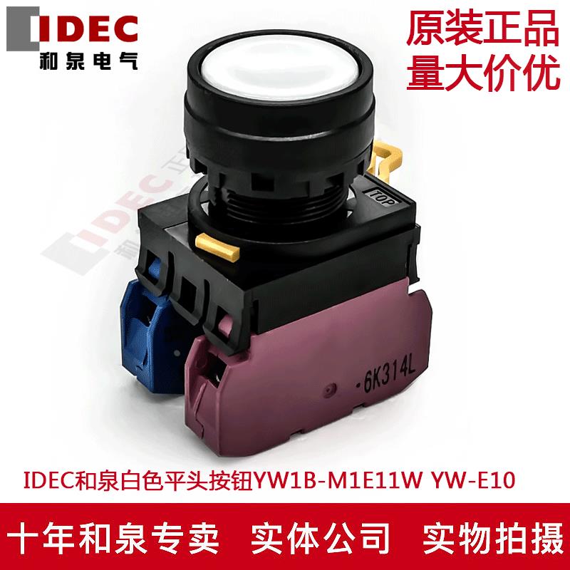 原装正品IDEC和泉白色平头按钮开关YW1B-M1E11W YW-E10 YW-E01