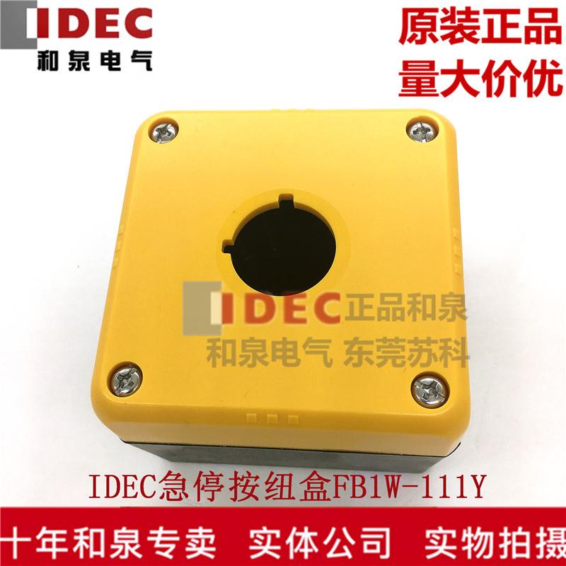 原装IDEC日本和泉防水22MM急停开关按钮盒FB1W-111Y 111Z黄色茶色