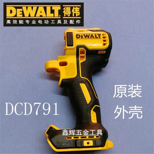DEWALT得伟DCD796无刷锂电钻配件直销DCD791D2原装机子外壳1套