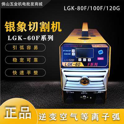 银象牌切割机LGK-60F/B逆变空气等离子切割机60A电流钢板LGK-80F