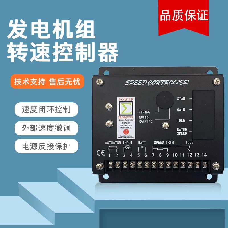 S6700H东风康明斯柴油发电机组转速控制器发动机6700E调速板模块