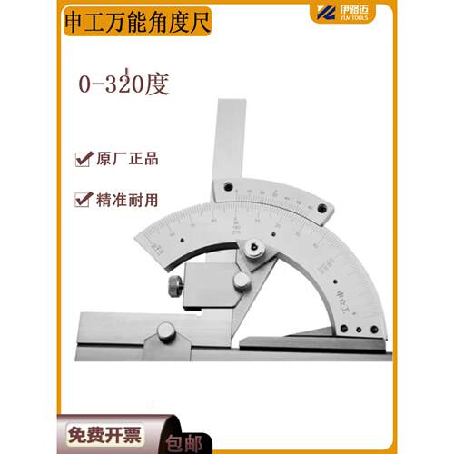 上海申工万能角尺0-320度 多功能测量万能角度尺