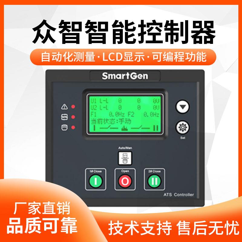 众智Smartgen双电源自动切换控制器HAT560N柴油发电机组ATS模块