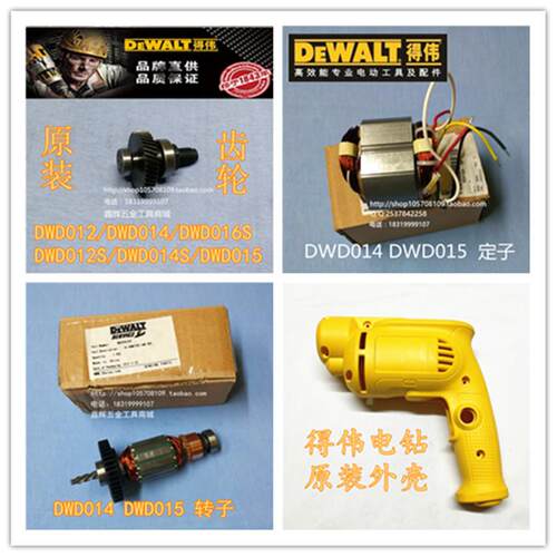 DEWALT得伟DWD014 015手电钻转子定子开关外壳碳刷原装零配件直销