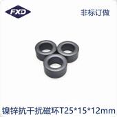 镍锌抗干扰滤波电磁屏蔽磁环T25 12mm高频滤波器EMC线束信号