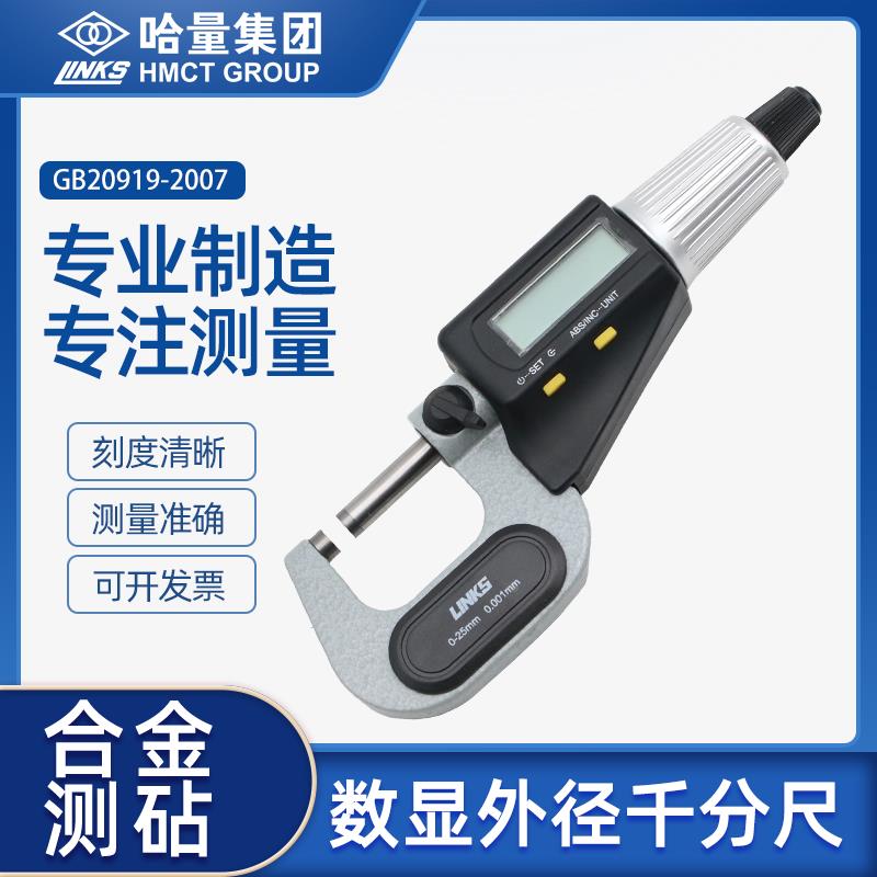 哈量电子数显外径千分尺0-25-50-75高精度数字螺旋测微仪器0.001