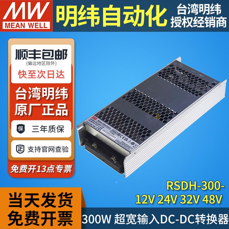 RSDH-300台湾明纬电源12/24/32/48V直流转直流300W宽范围输入DCDC
