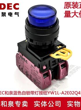 原装IDEC和泉蓝色自锁带灯按纽开关YW1L-A2E02Q4S YW-DE YE-E01