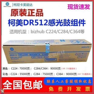 柯尼卡美能达DR512硒鼓原装C221 281 C7122柯美 224 284 554E套鼓