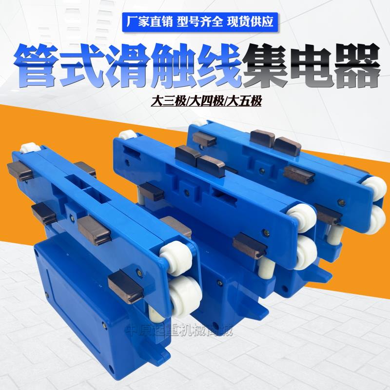 大四级8碳刷集电器JD4-150A 多极管式安全滑触线大三/五极受电器