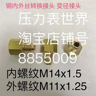 压力表螺纹转换接头 外螺纹m11x1.25球头面 内螺纹m14x1.5内平面