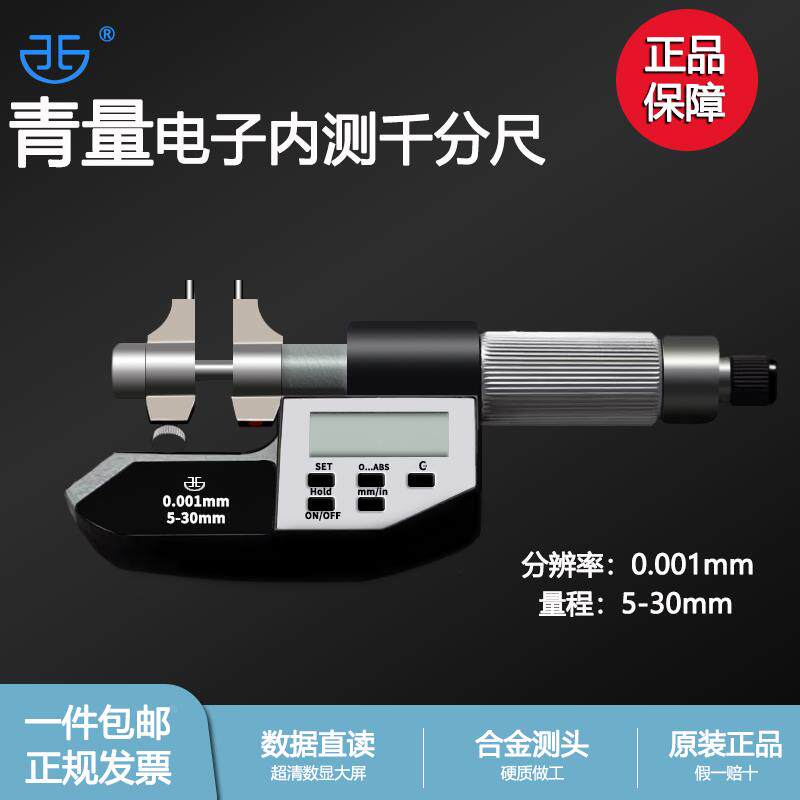 内测内侧内径内孔千分尺精0.001数显0-25-50