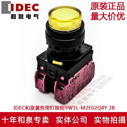 原装正品IDEC和泉黃色带灯按纽开关YW1L-M2E02Q4Y YE-E01 24V