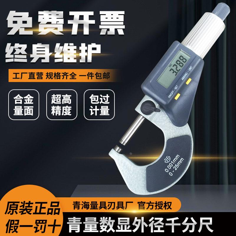 青海青量数显外径千分尺电子分厘卡0-25/25-200mm0.001螺旋测微器