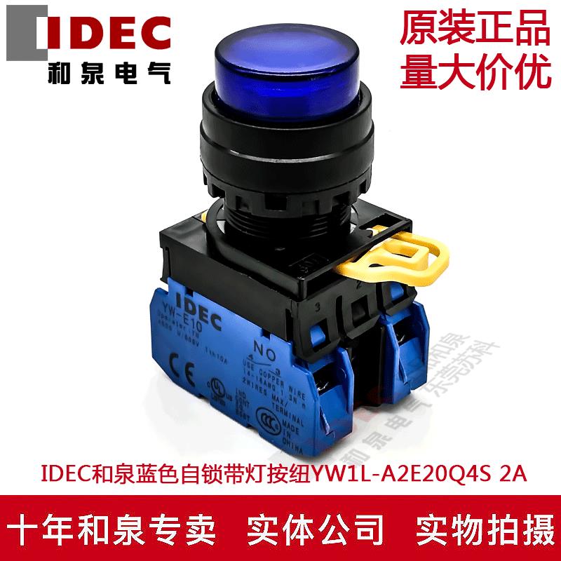 原装IDEC和泉蓝色自锁带灯按纽开关YW1L-A2E20Q4S YW-E10 2A