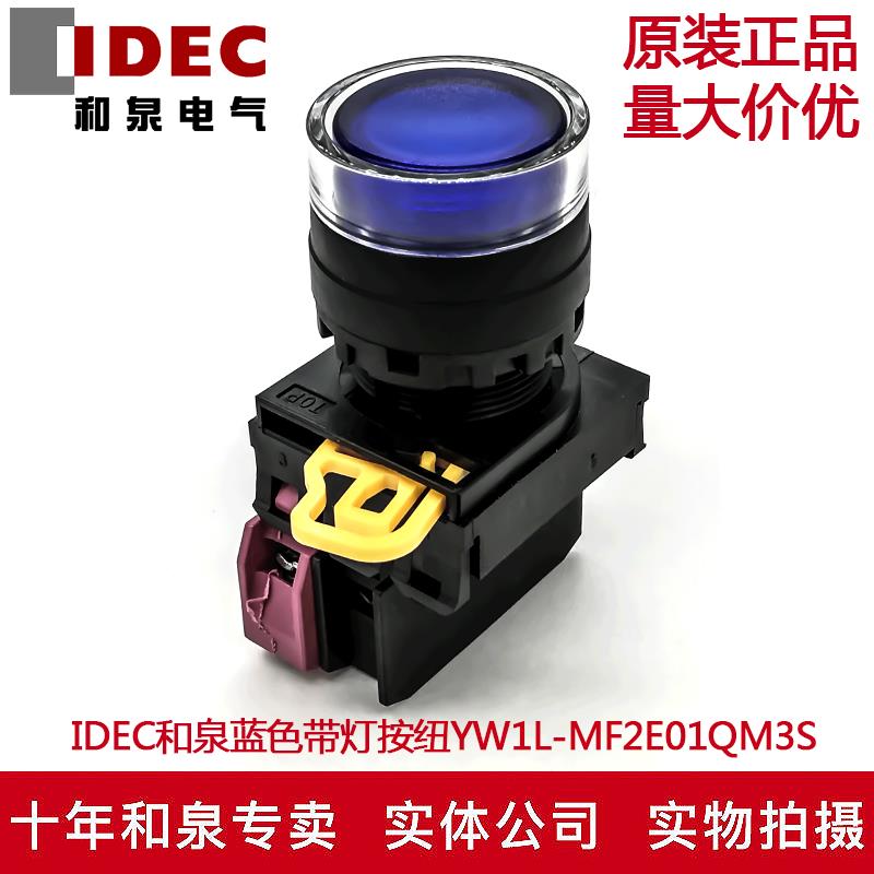 原装IDEC和泉蓝色带灯按钮开关YW1L-MF2E01QM3S YW-DE YE-E01 1B
