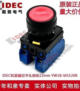 原装正品IDEC和泉红色平头按纽开关22mm YW1B-M1E20R 2A YW-E01