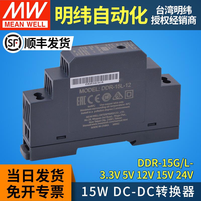 明纬DDR直流转直流15L转换器15G开关电源DCDC导轨3.3/5/12/15/24V