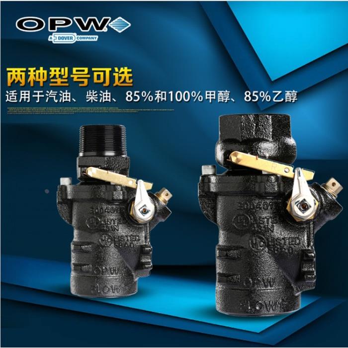 OPW紧急切断阀潜油泵快速拉断阀加油站管道加油机防撞阀正品厂家