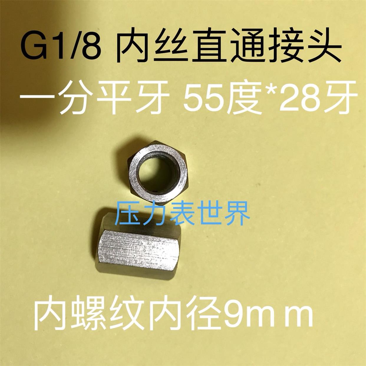 G1/8 不锈钢内螺纹接头 通丝无隔断 一分内丝直通 材质304 长20mm