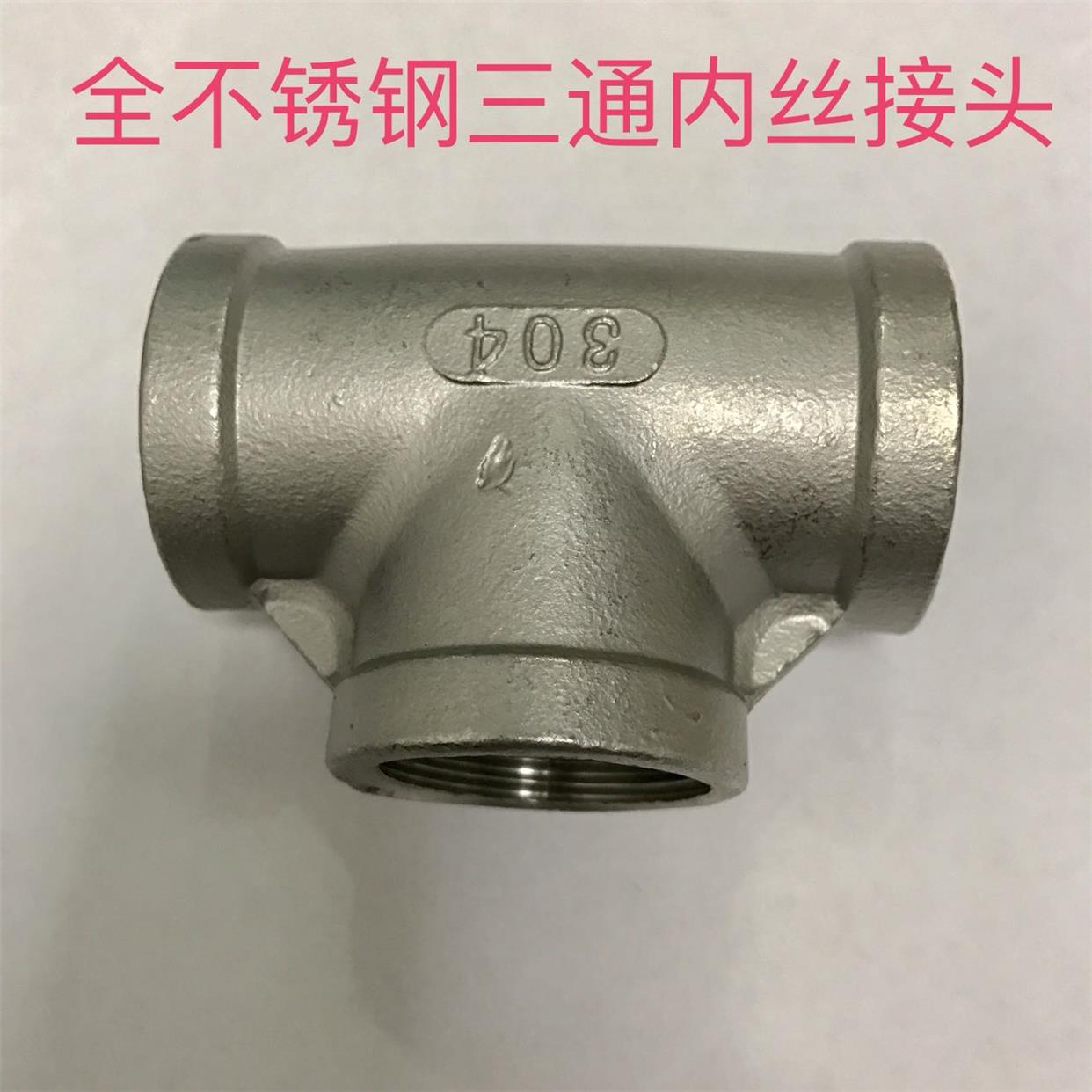 304不锈钢内丝三通接头 内螺纹三通 DN15 DN20 DN32 DN40 DN50...