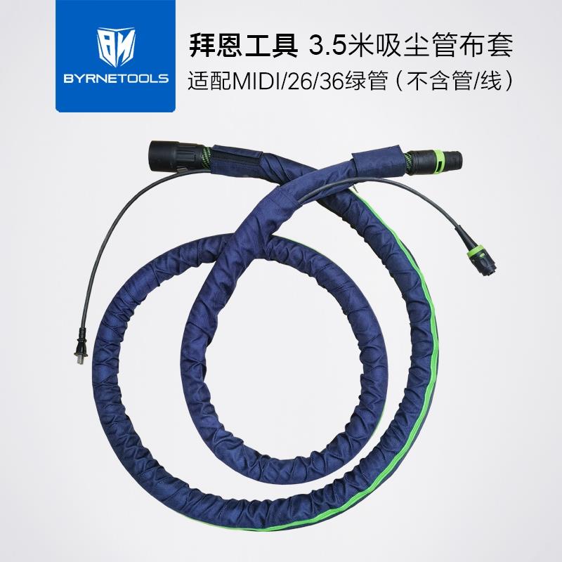 拜恩轨道锯吸尘器管套集尘软管布套干磨机线束二合一套管保护套