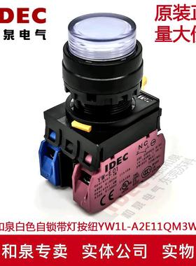 原装IDEC和泉白色自锁带灯按纽开关YW1L-A2E11QM3W YW-DE YW-E10